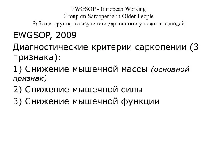 EWGSOP - European Working Group on Sarcopenia in Older People Рабочая группа
