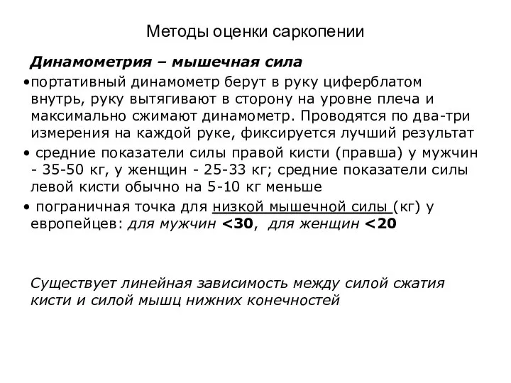 Методы оценки саркопении Динамометрия – мышечная сила портативный динамометр берут в руку