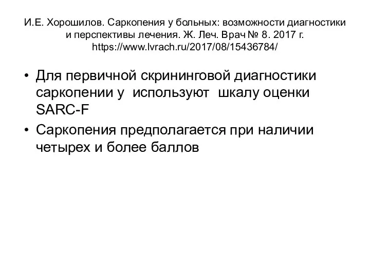 И.Е. Хорошилов. Саркопения у больных: возможности диагностики и перспективы лечения. Ж. Леч.