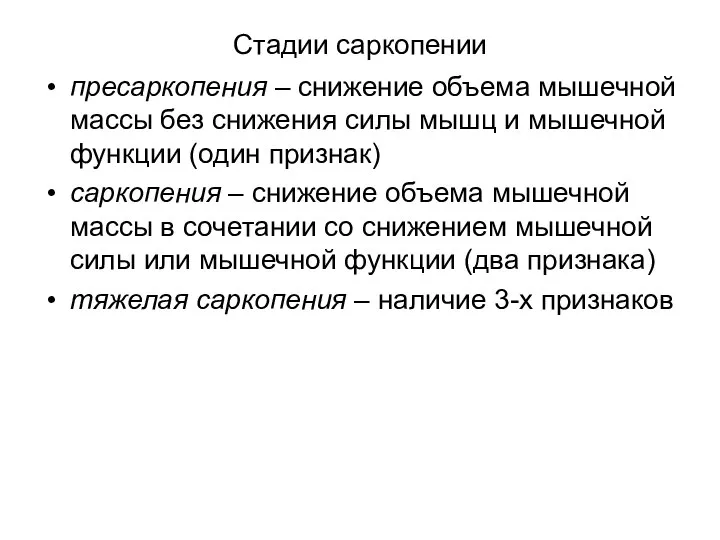 Стадии саркопении пресаркопения – снижение объема мышечной массы без снижения силы мышц