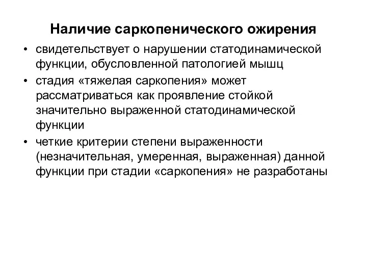 Наличие саркопенического ожирения свидетельствует о нарушении статодинамической функции, обусловленной патологией мышц стадия