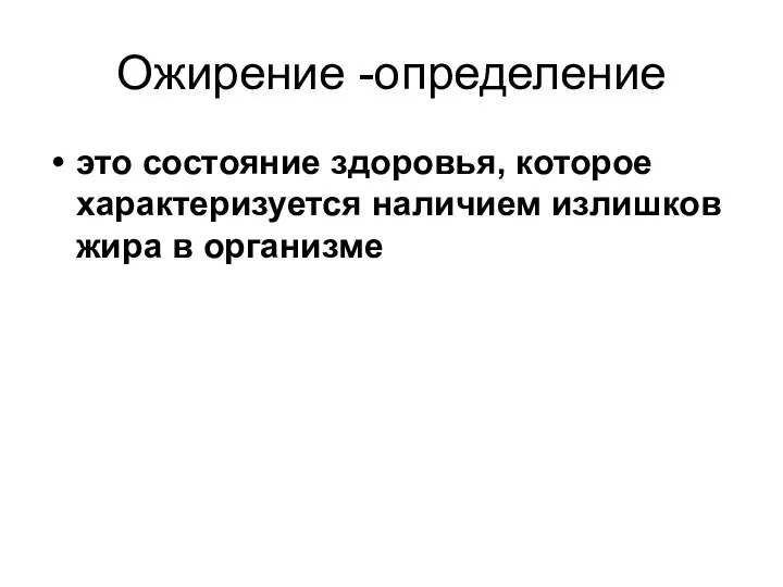 Ожирение -определение это состояние здоровья, которое характеризуется наличием излишков жира в организме