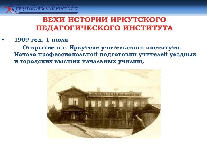 ВЕХИ ИСТОРИИ ИРКУТСКОГО ПЕДАГОГИЧЕСКОГО ИНСТИТУТА • 1909 год, 1 июля Открытие в