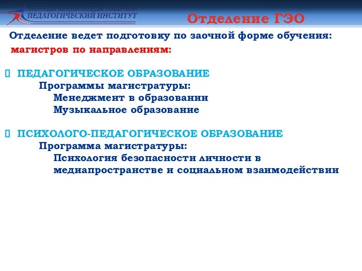 Отделение ГЭО магистров по направлениям: ПЕДАГОГИЧЕСКОЕ ОБРАЗОВАНИЕ Программы магистратуры: Менеджмент в образовании