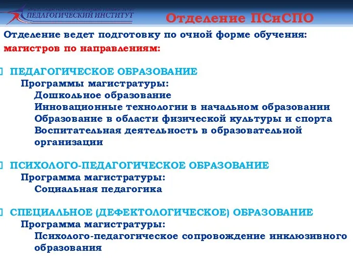 Отделение ПСиСПО Отделение ведет подготовку по очной форме обучения: магистров по направлениям: