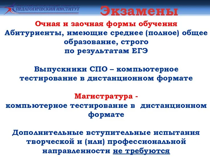 Очная и заочная формы обучения Абитуриенты, имеющие среднее (полное) общее образование, строго