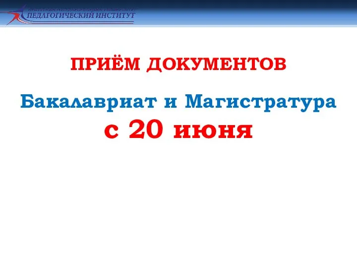 ПРИЁМ ДОКУМЕНТОВ Бакалавриат и Магистратура с 20 июня