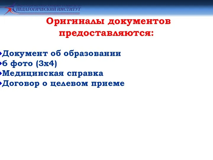 Оригиналы документов предоставляются: Документ об образовании 6 фото (3х4) Медицинская справка Договор о целевом приеме