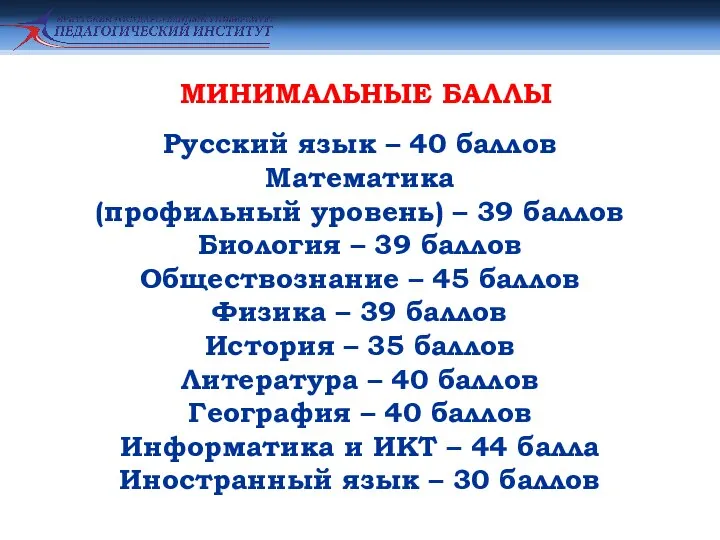 МИНИМАЛЬНЫЕ БАЛЛЫ Русский язык – 40 баллов Математика (профильный уровень) – 39