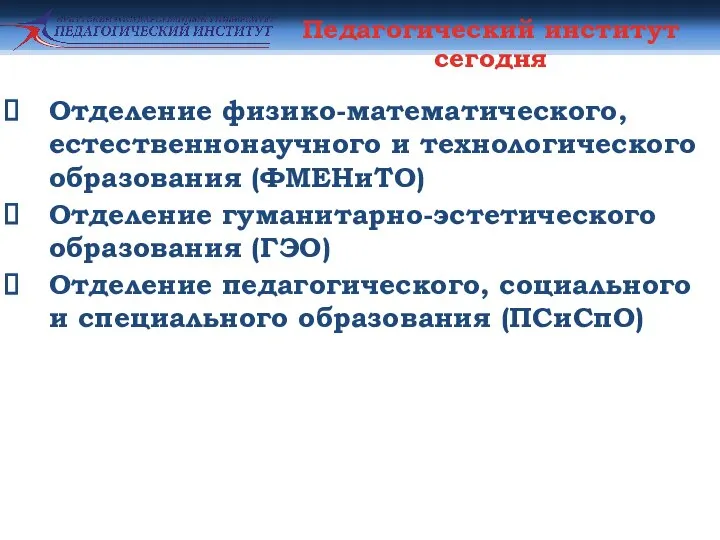 Педагогический институт сегодня Отделение физико-математического, естественнонаучного и технологического образования (ФМЕНиТО) Отделение гуманитарно-эстетического