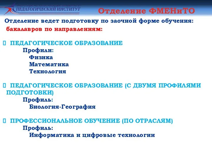 Отделение ФМЕНиТО бакалавров по направлениям: ПЕДАГОГИЧЕСКОЕ ОБРАЗОВАНИЕ Профили: Физика Математика Технология ПЕДАГОГИЧЕСКОЕ