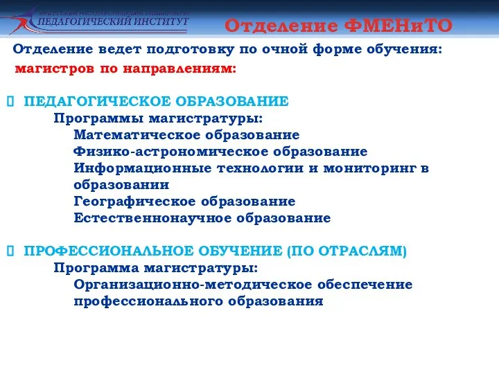 Отделение ФМЕНиТО магистров по направлениям: ПЕДАГОГИЧЕСКОЕ ОБРАЗОВАНИЕ Программы магистратуры: Математическое образование Физико-астрономическое