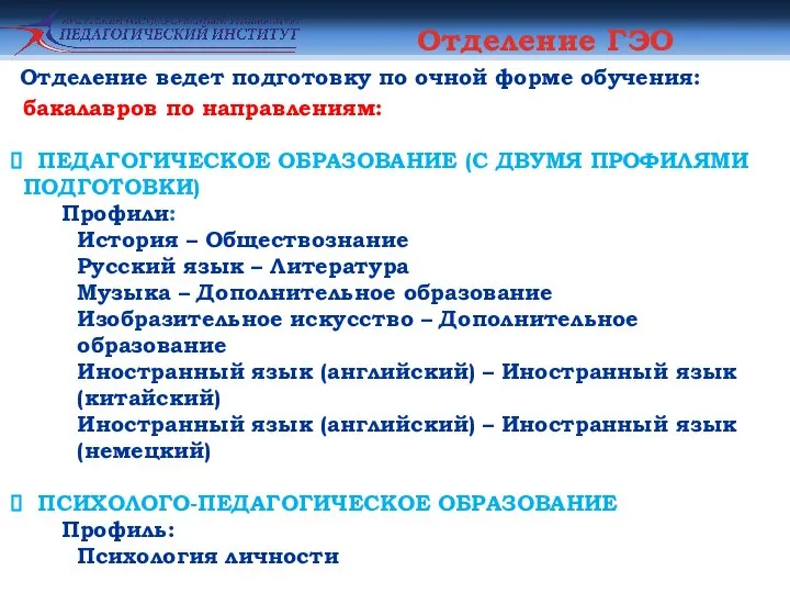 Отделение ГЭО бакалавров по направлениям: ПЕДАГОГИЧЕСКОЕ ОБРАЗОВАНИЕ (С ДВУМЯ ПРОФИЛЯМИ ПОДГОТОВКИ) Профили: