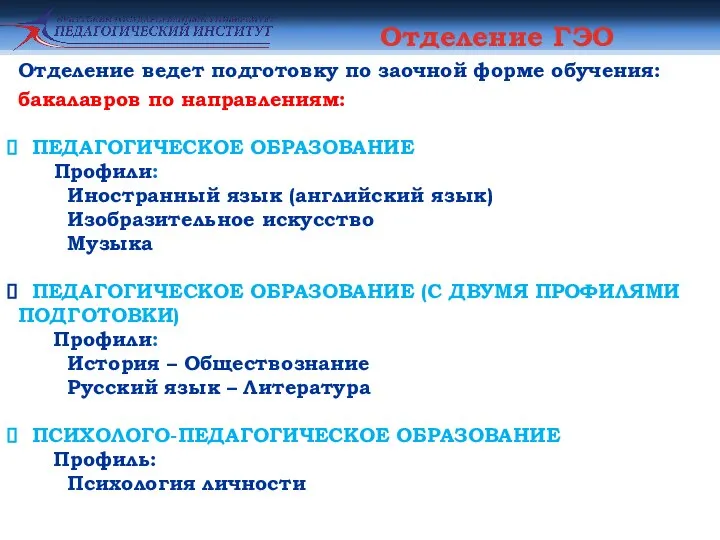 Отделение ГЭО бакалавров по направлениям: ПЕДАГОГИЧЕСКОЕ ОБРАЗОВАНИЕ Профили: Иностранный язык (английский язык)