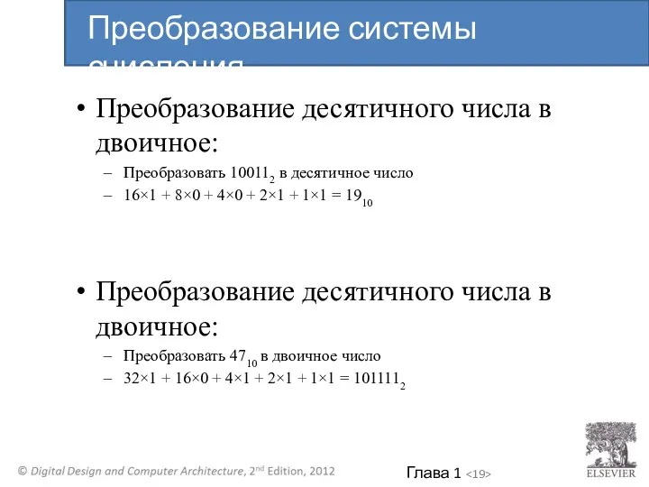 Преобразование десятичного числа в двоичное: Преобразовать 100112 в десятичное число 16×1 +