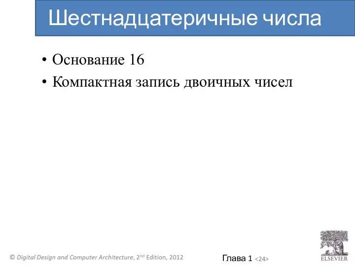 Основание 16 Компактная запись двоичных чисел Шестнадцатеричные числа