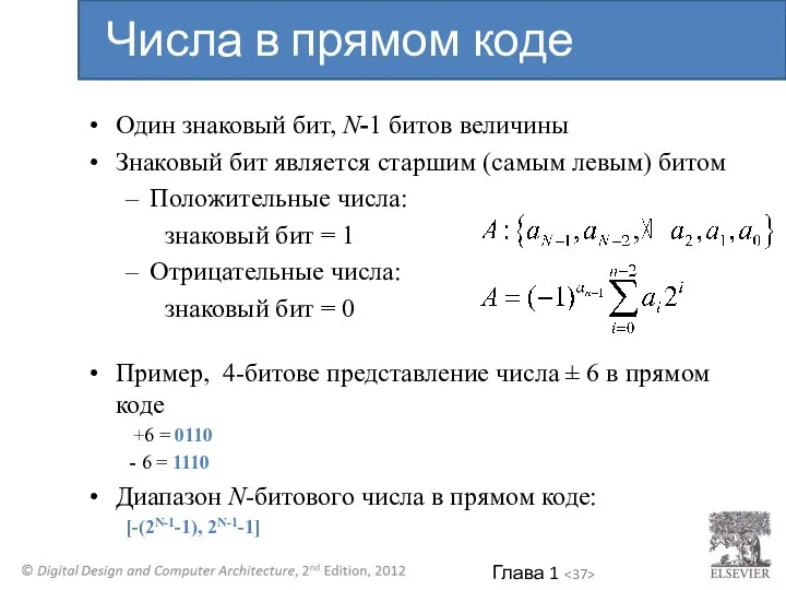 Один знаковый бит, N-1 битов величины Знаковый бит является старшим (самым левым)