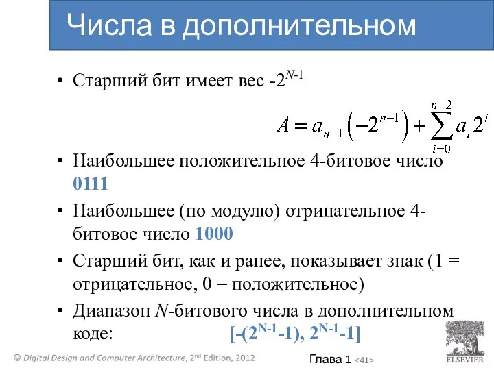 Старший бит имеет вес -2N-1 Наибольшее положительное 4-битовое число 0111 Наибольшее (по