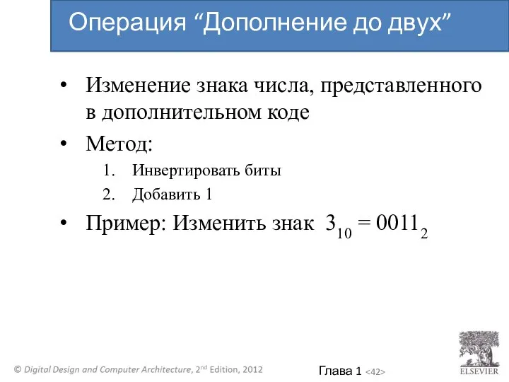 Изменение знака числа, представленного в дополнительном коде Метод: Инвертировать биты Добавить 1