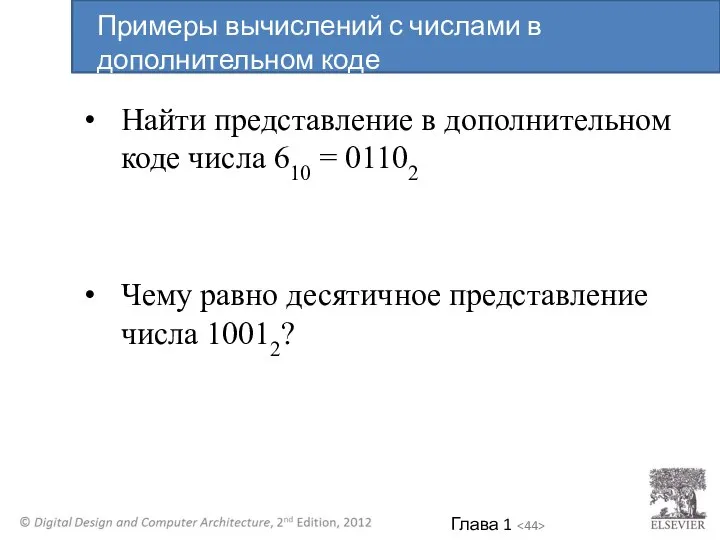 Найти представление в дополнительном коде числа 610 = 01102 Чему равно десятичное