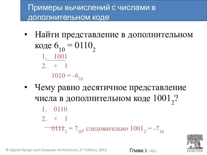 Найти представление в дополнительном коде 610 = 01102 1001 + 1 1010