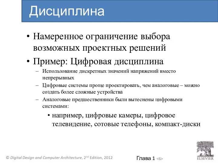 Намеренное ограничение выбора возможных проектных решений Пример: Цифровая дисциплина Использование дискретных значений