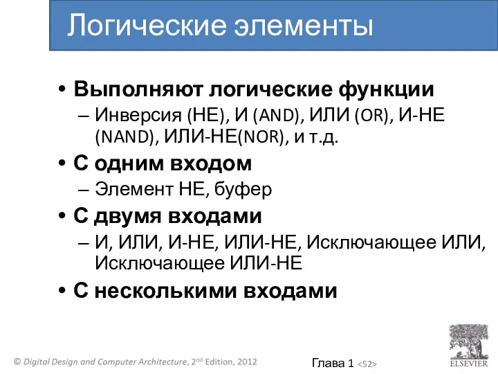 Выполняют логические функции Инверсия (НЕ), И (AND), ИЛИ (OR), И-НЕ(NAND), ИЛИ-НЕ(NOR), и