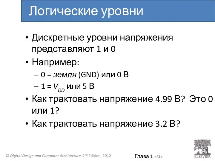 Дискретные уровни напряжения представляют 1 и 0 Например: 0 = земля (GND)