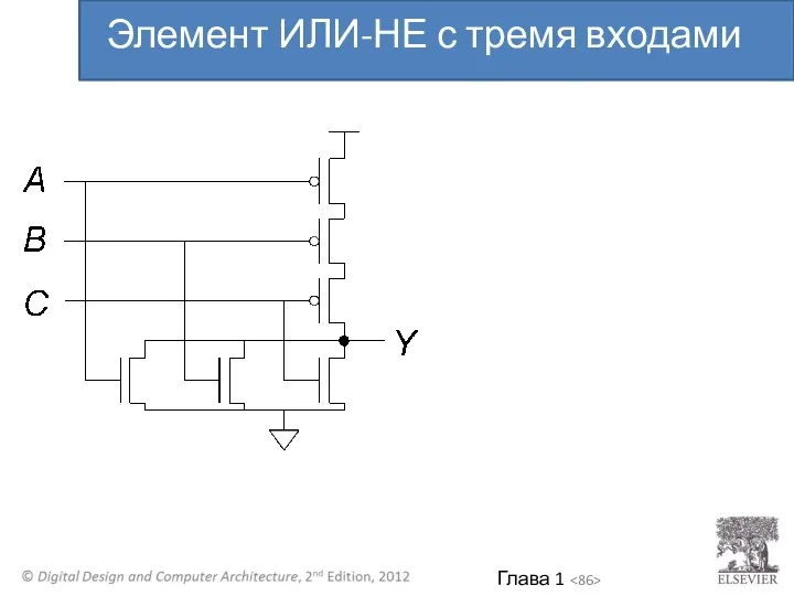 Элемент ИЛИ-НЕ с тремя входами