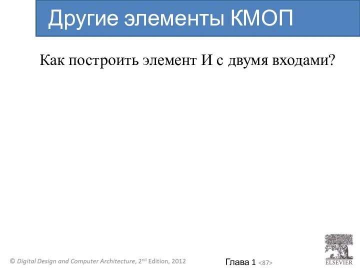 Как построить элемент И с двумя входами? Другие элементы КМОП