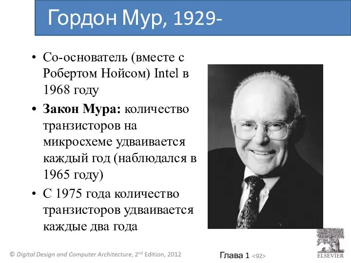 Со-основатель (вместе с Робертом Нойсом) Intel в 1968 году Закон Мура: количество