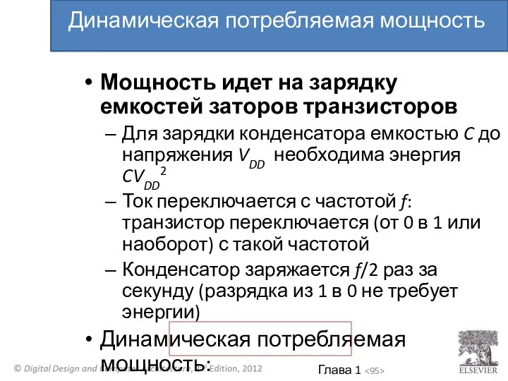 Мощность идет на зарядку емкостей заторов транзисторов Для зарядки конденсатора емкостью C