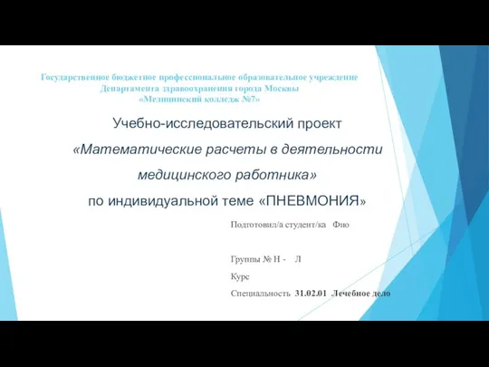 Государственное бюджетное профессиональное образовательное учреждение Департамента здравоохранения города Москвы «Медицинский колледж №7»