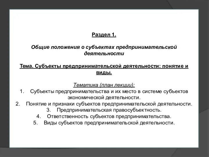 Раздел 1. Общие положения о субъектах предпринимательской деятельности Тема. Субъекты предпринимательской деятельности: