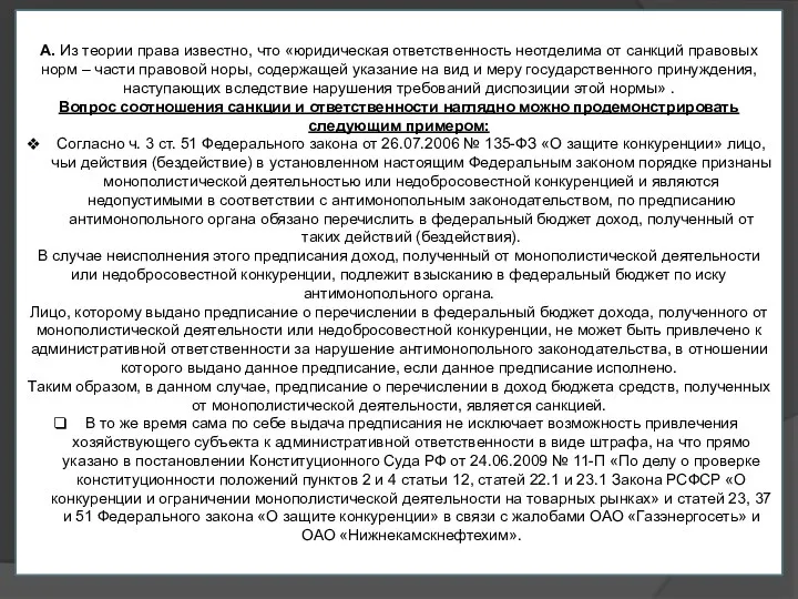 А. Из теории права известно, что «юридическая ответственность неотделима от санкций правовых