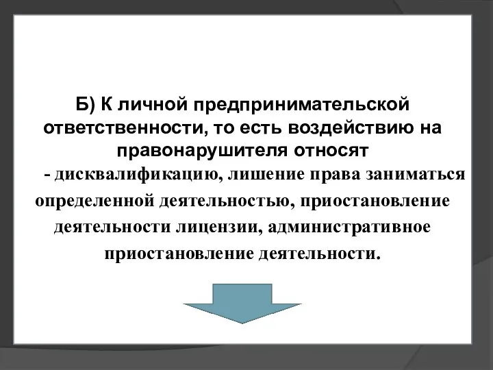 Б) К личной предпринимательской ответственности, то есть воздействию на правонарушителя относят -