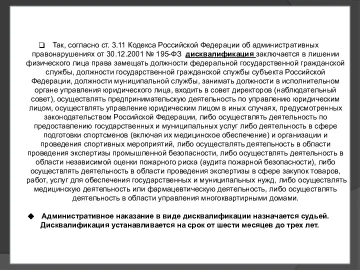 Так, согласно ст. 3.11 Кодекса Российской Федерации об административных правонарушениях от 30.12.2001