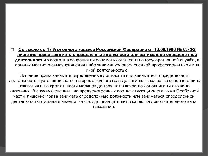 Согласно ст. 47 Уголовного кодекса Российской Федерации от 13.06.1996 № 63-ФЗ лишение