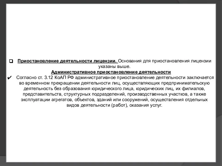 Приостановление деятельности лицензии. Основания для приостановления лицензии указаны выше. Административное приостановление деятельности