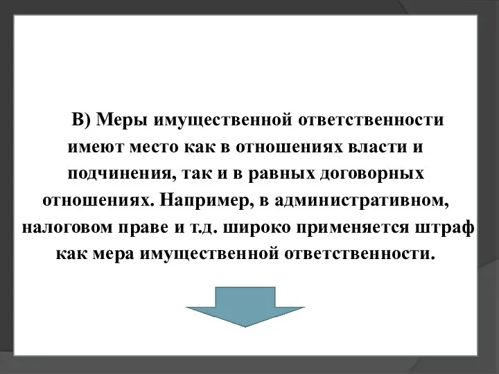 В) Меры имущественной ответственности имеют место как в отношениях власти и подчинения,