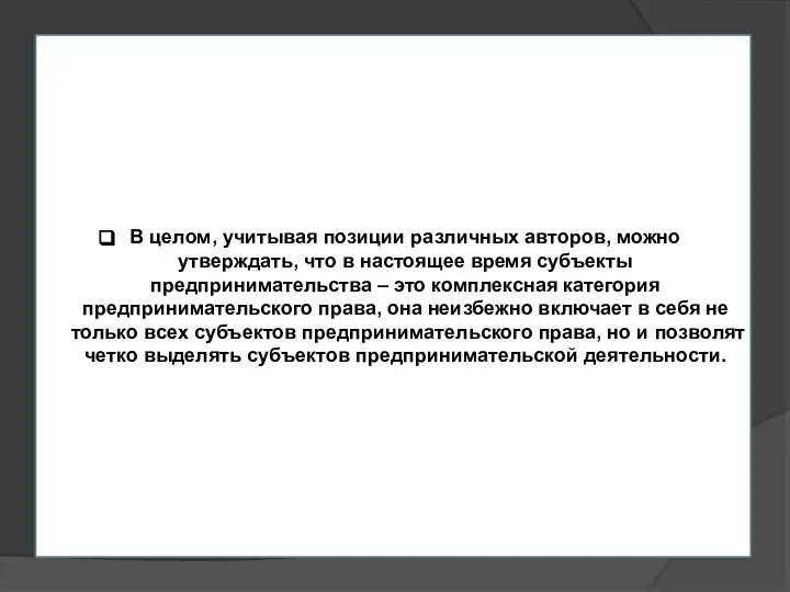 В целом, учитывая позиции различных авторов, можно утверждать, что в настоящее время