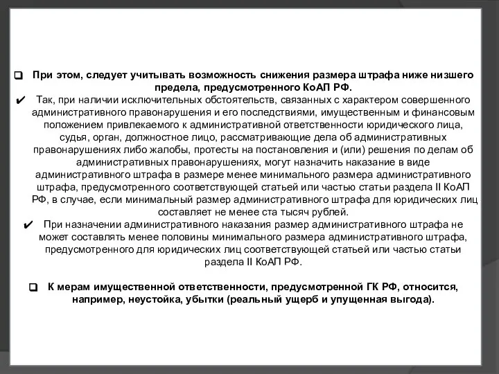 При этом, следует учитывать возможность снижения размера штрафа ниже низшего предела, предусмотренного