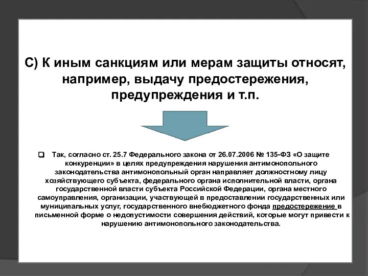 С) К иным санкциям или мерам защиты относят, например, выдачу предостережения, предупреждения