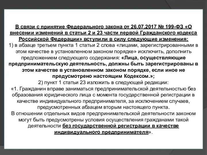 В связи с принятие Федерального закона от 26.07.2017 № 199-ФЗ «О внесении