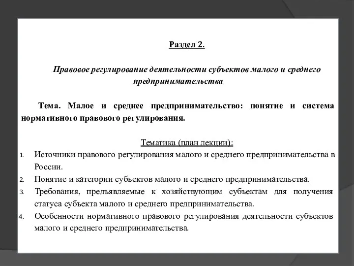 Раздел 2. Правовое регулирование деятельности субъектов малого и среднего предпринимательства Тема. Малое