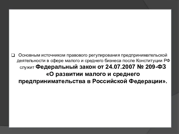 Основным источником правового регулирования предпринимательской деятельности в сфере малого и среднего бизнеса