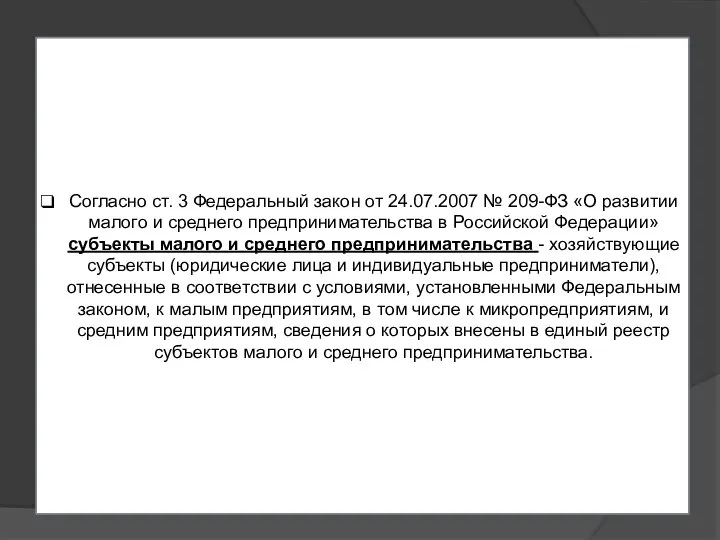 Согласно ст. 3 Федеральный закон от 24.07.2007 № 209-ФЗ «О развитии малого