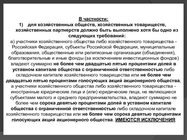 В частности: для хозяйственных обществ, хозяйственных товариществ, хозяйственных партнерств должно быть выполнено