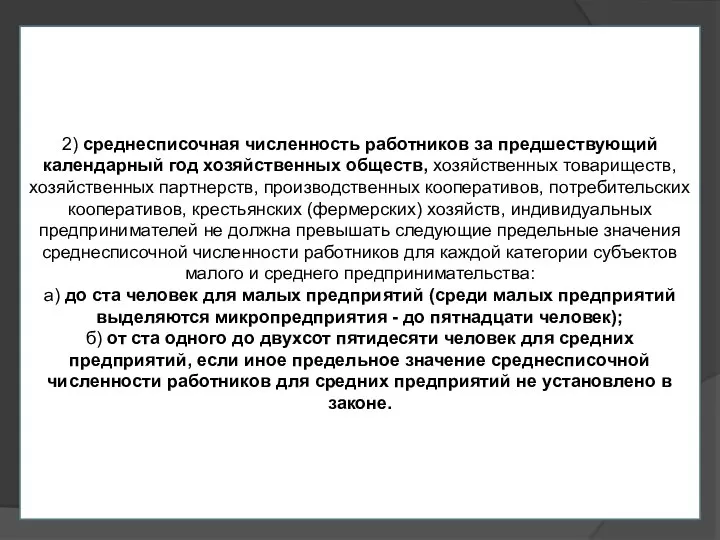 2) среднесписочная численность работников за предшествующий календарный год хозяйственных обществ, хозяйственных товариществ,