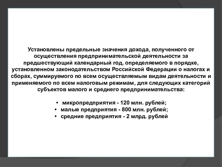 Установлены предельные значения дохода, полученного от осуществления предпринимательской деятельности за предшествующий календарный